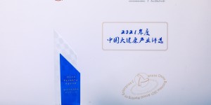 重庆博腾制药科技股份有限公司荣获“2021年度大健康产业杰出企业奖”