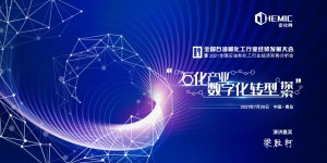 壹流平台，中化缔造|壹化网助力石化产业数字化转型升级