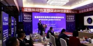 关注！首届新冠恢复期促进肺健康高峰论坛召开
