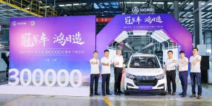 新跨越，新起点！鸿日汽车S1系列第30万台整车顺利下线