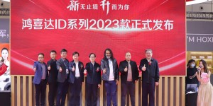 全面丰富产品矩阵，鸿喜达2023款ID系列正式发布！