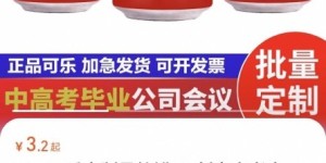 昔日落榜生开淘宝店为高考生打气 德州小伙卖爆“加油可乐”