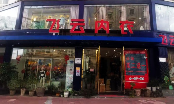内衣专卖店的出路在哪里？！ ——给内衣专卖店老板的心里话