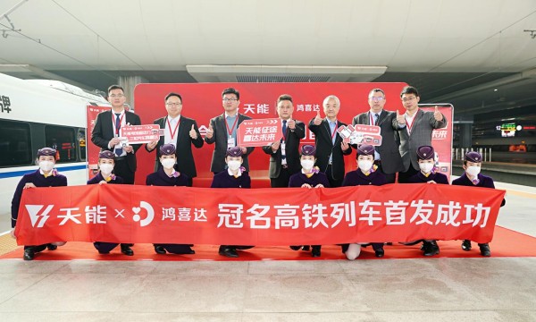 鸿喜达&天能联合冠名高铁专列正式发车，打造产品互通新模式