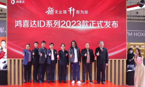 全面丰富产品矩阵，鸿喜达2023款ID系列正式发布！