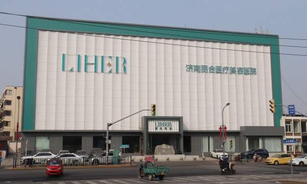 济南丽合医疗美容医院华东地区首家，坐落于大明湖畔
