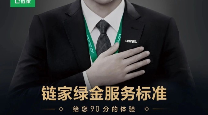 不辜负每一份对“家”的期待：链家的“品质”革命 有什么不一样？