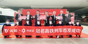 鸿喜达&天能联合冠名高铁专列正式发车，打造产品互通新模式